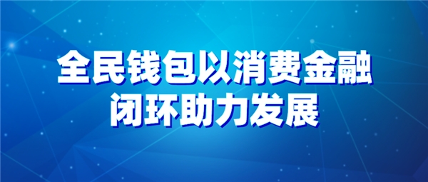 包含平台公告，加密钱包推动金融数字化进程的词条