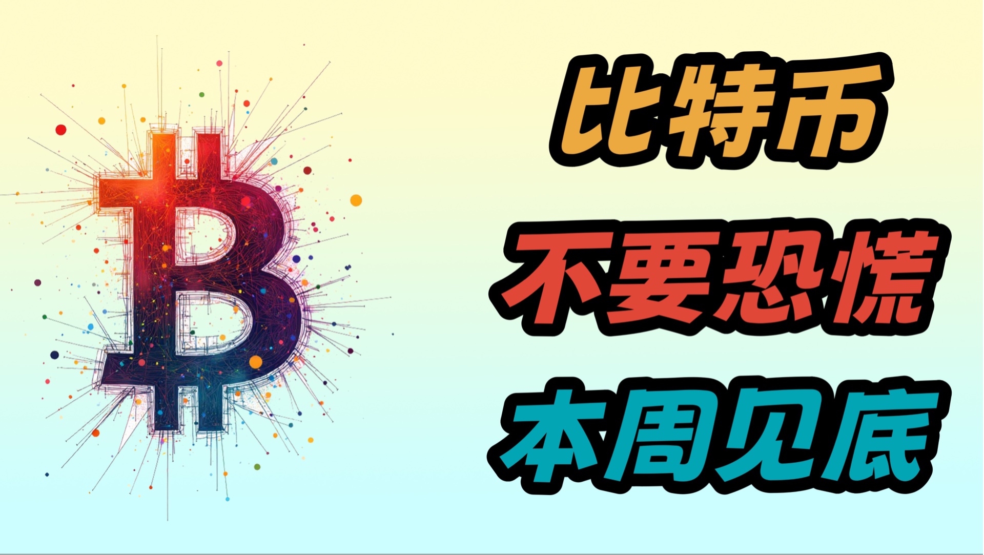 比特币价格生态链更加完善，资本市场反应积极。